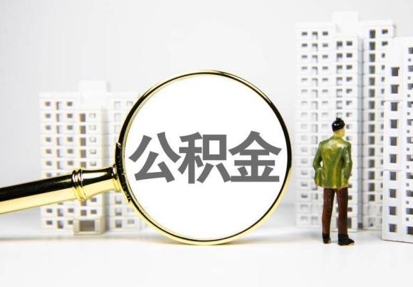 红河封存公积金代办提取不了怎么办？