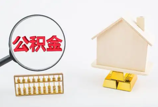 红河在职公积金要多久可以提取？